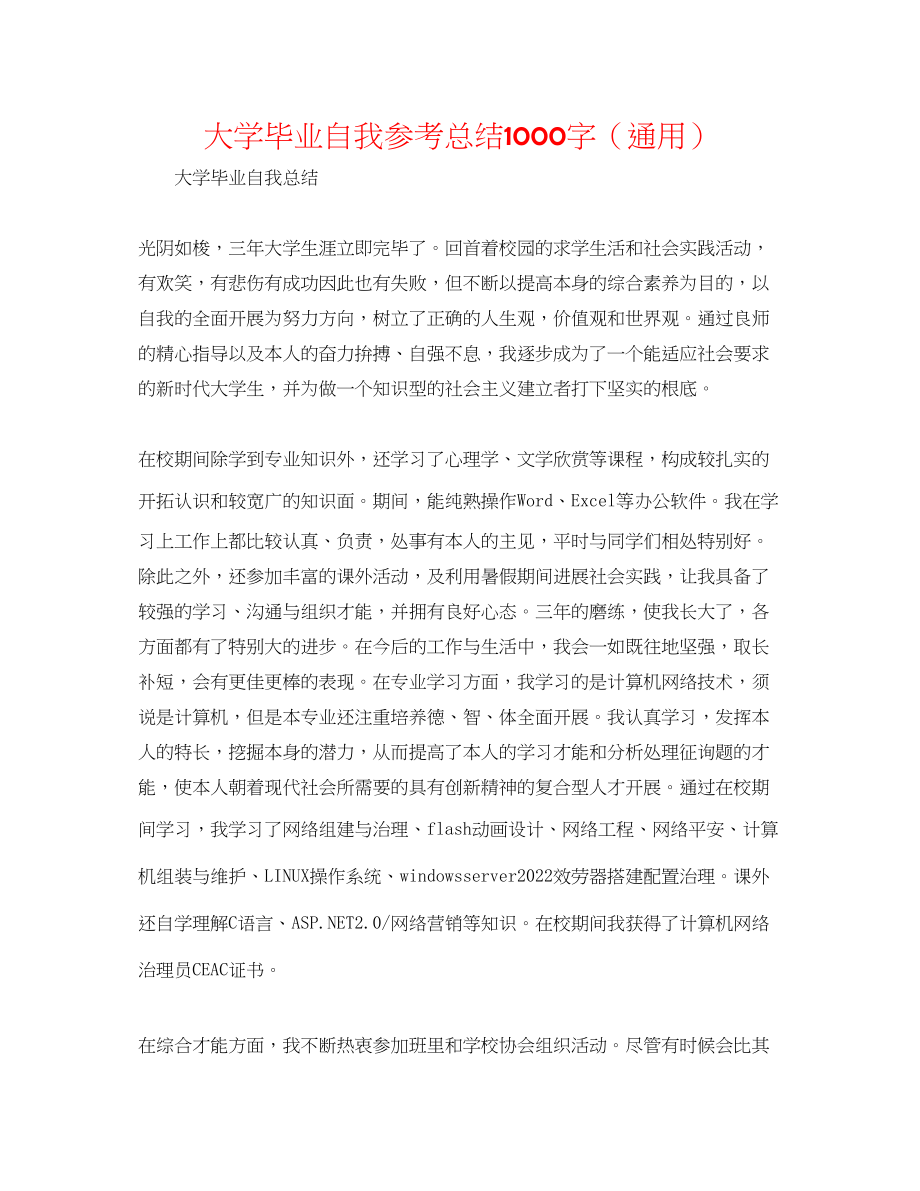 2023年大学毕业自我总结1000字.docx_第1页