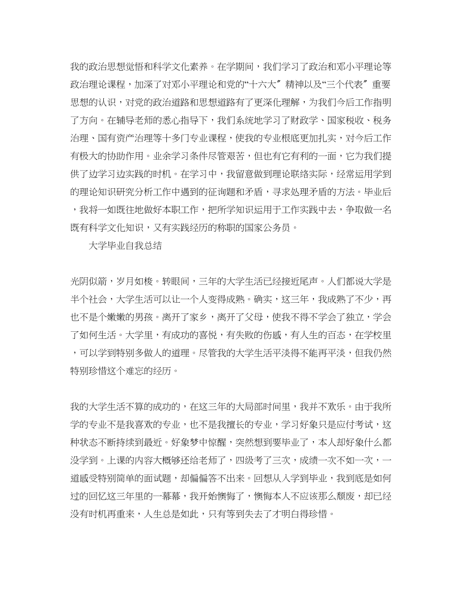 2023年大学毕业自我总结1000字.docx_第3页