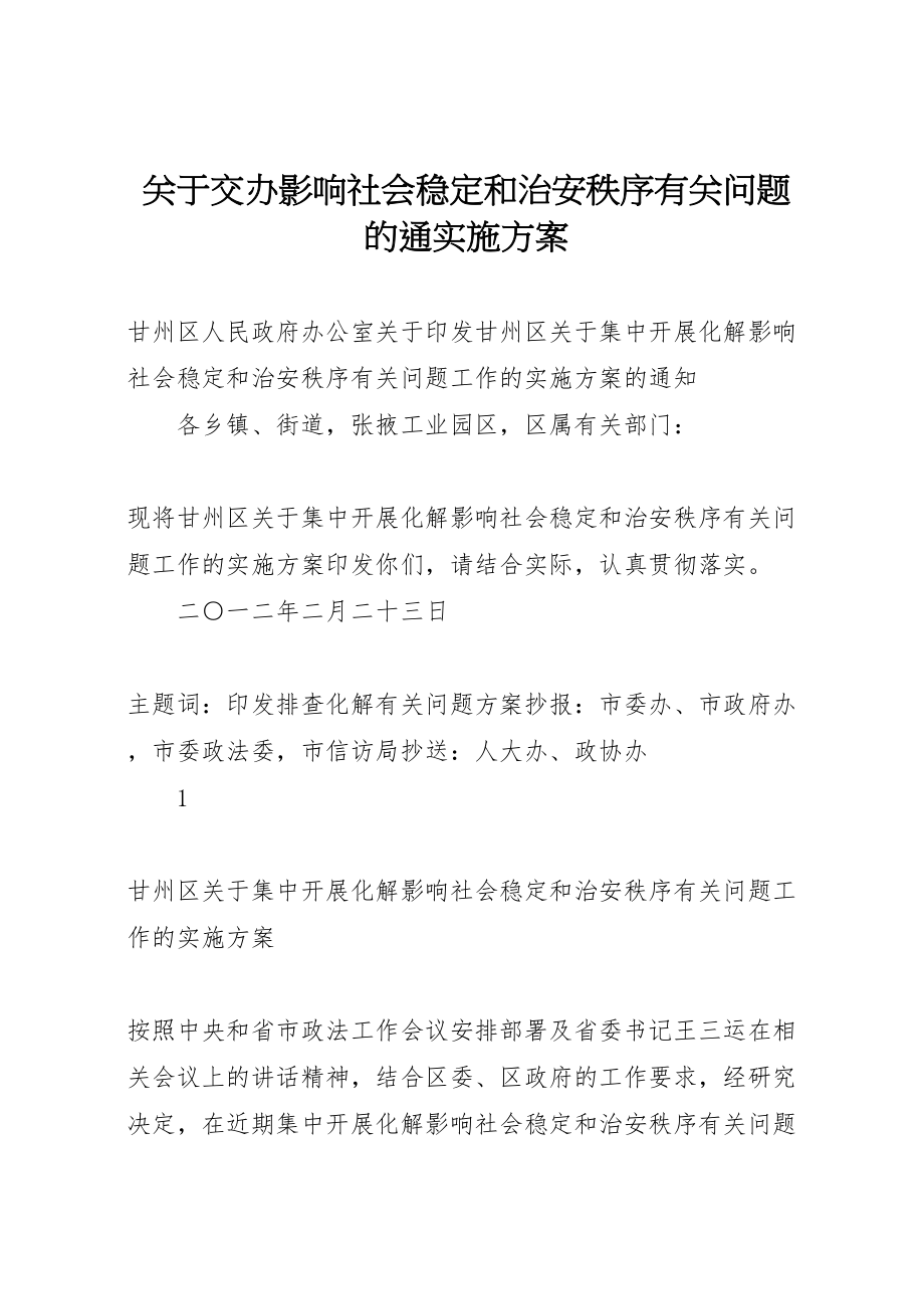 2023年关于交办影响社会稳定和治安秩序有关问题的通实施方案.doc_第1页