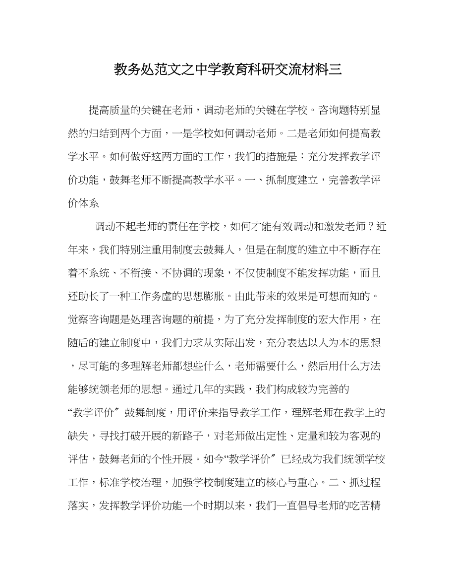 2023年教导处范文教育科研交流材料三.docx_第1页