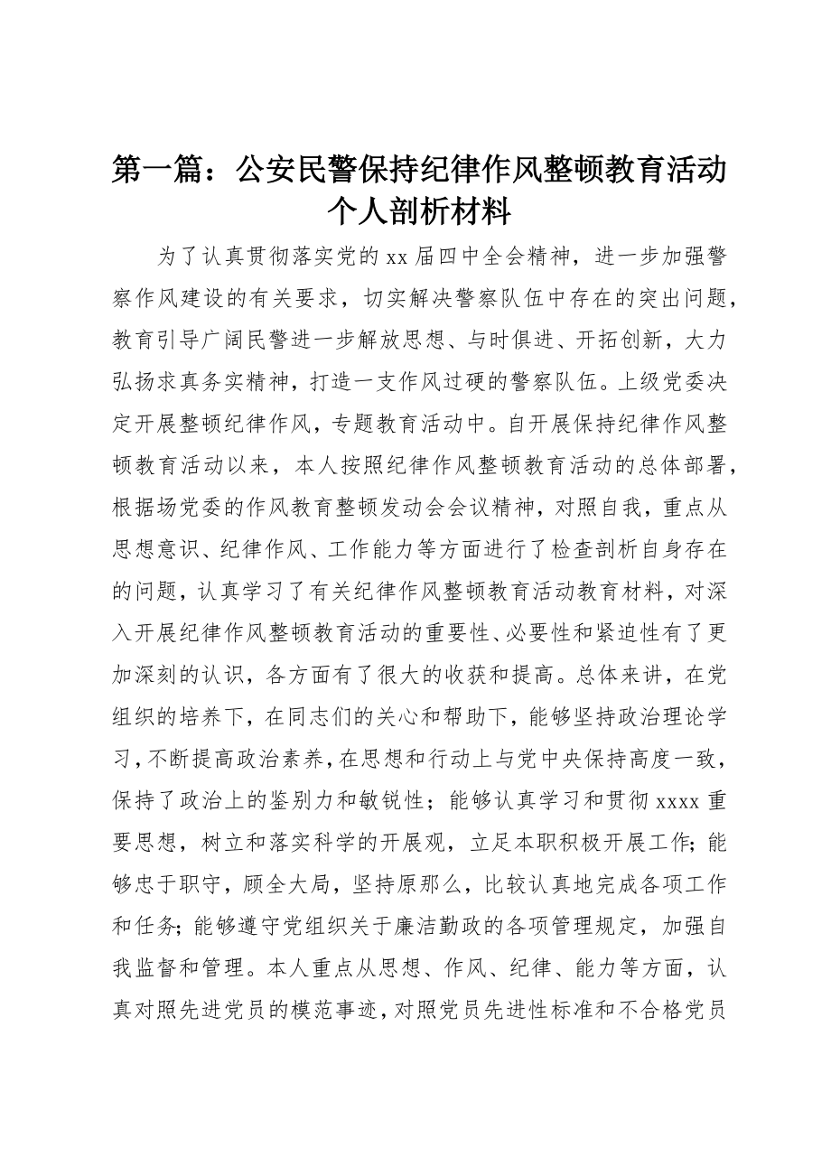 2023年xx公安民警保持纪律作风整顿教育活动个人剖析材料新编.docx_第1页