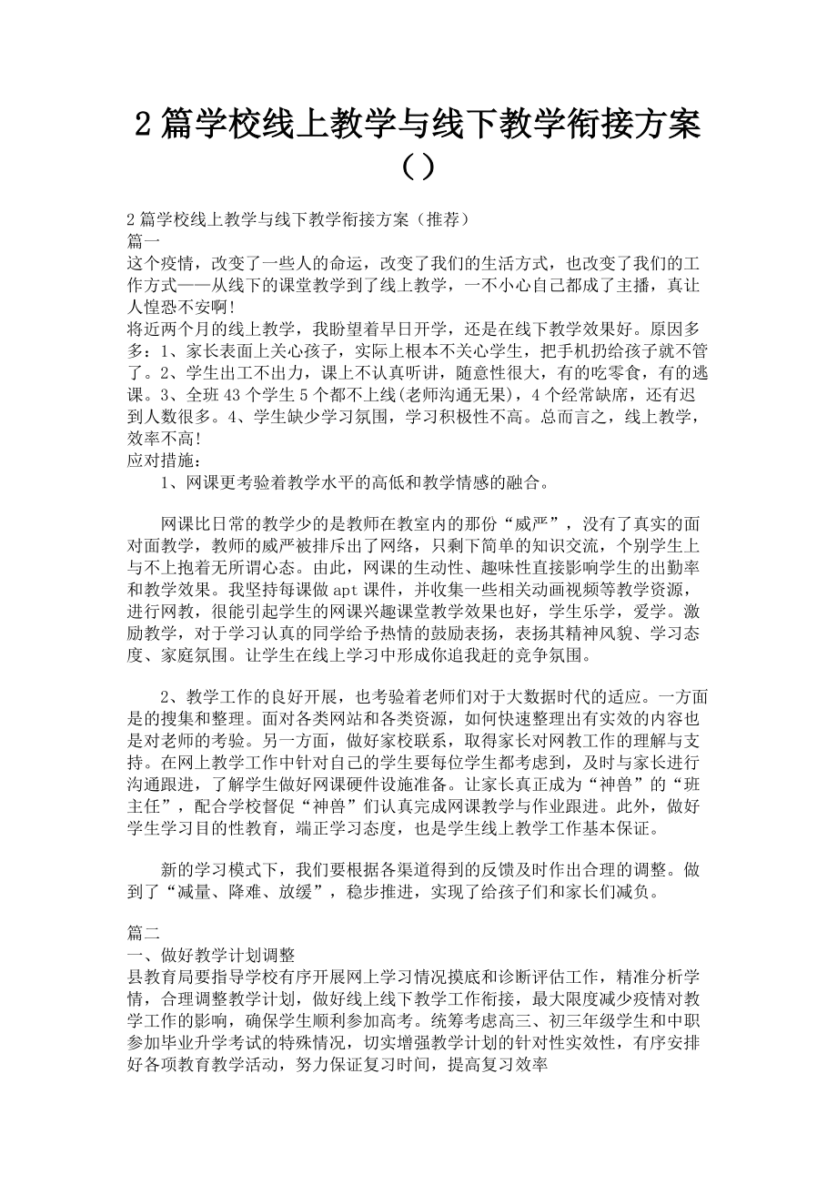 2023年2篇学校线上教学与线下教学衔接方案.doc_第1页