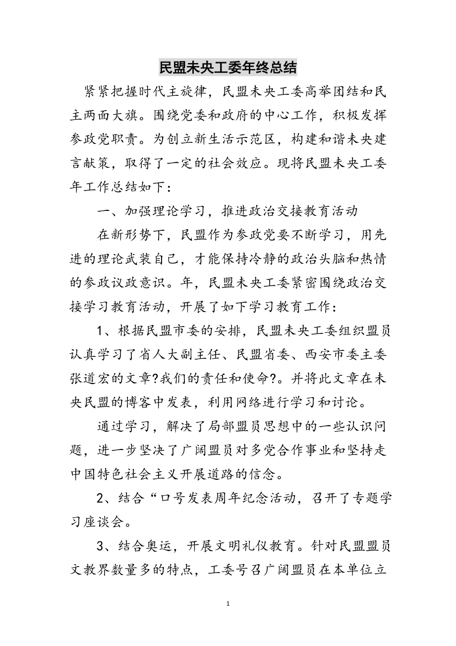 2023年民盟未央工委年终总结范文.doc_第1页