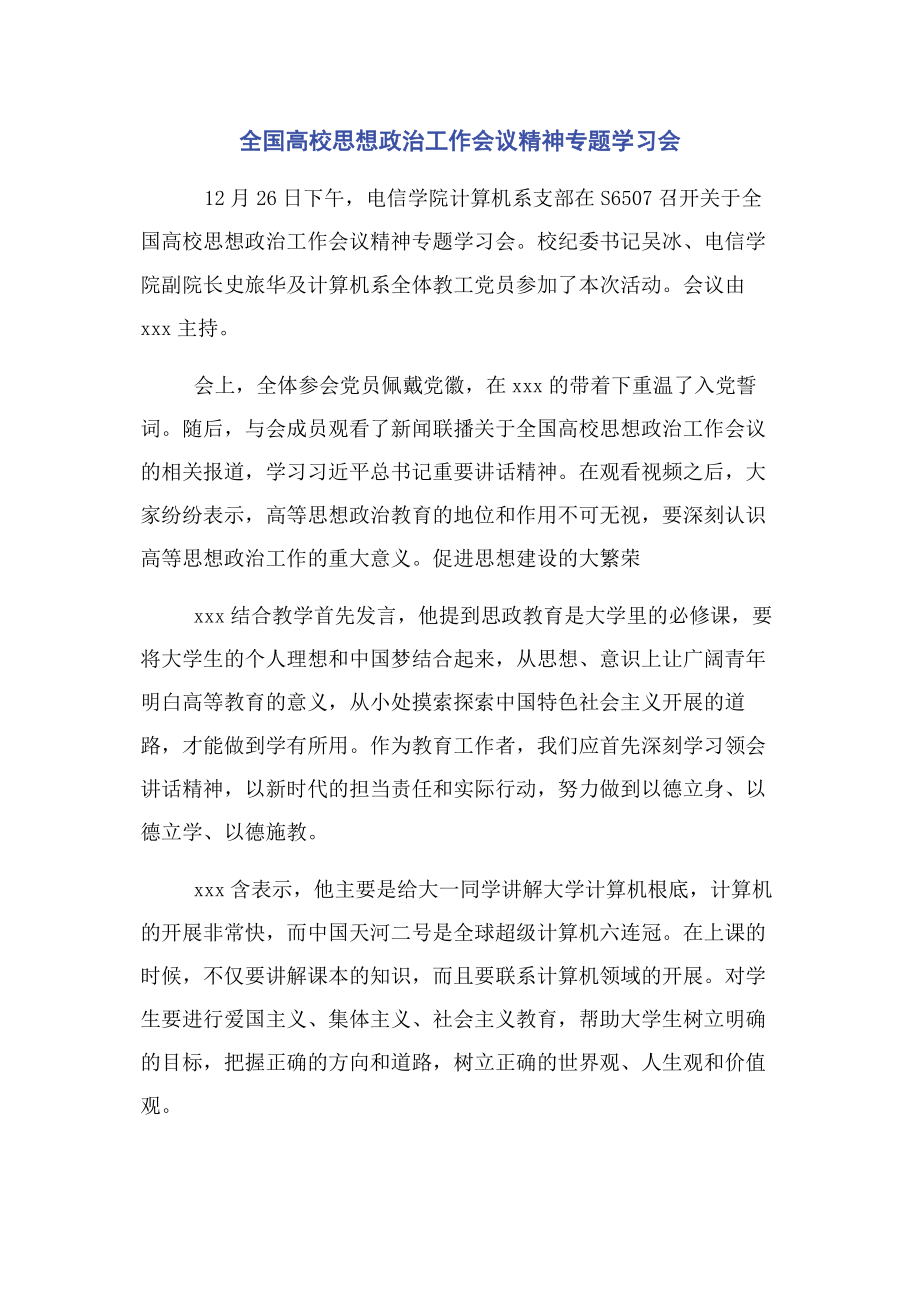 2023年全国高校思想政治工作会议精神专题学习会.docx_第1页