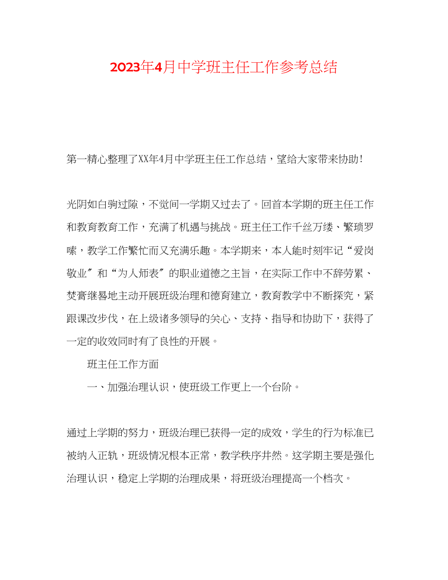 2023年4月班主任工作总结.docx_第1页