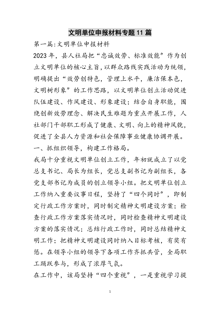 2023年文明单位申报材料专题11篇范文.doc_第1页