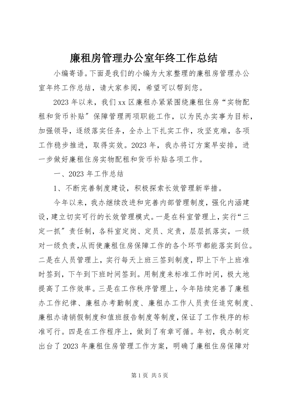 2023年廉租房管理办公室终工作总结.docx_第1页