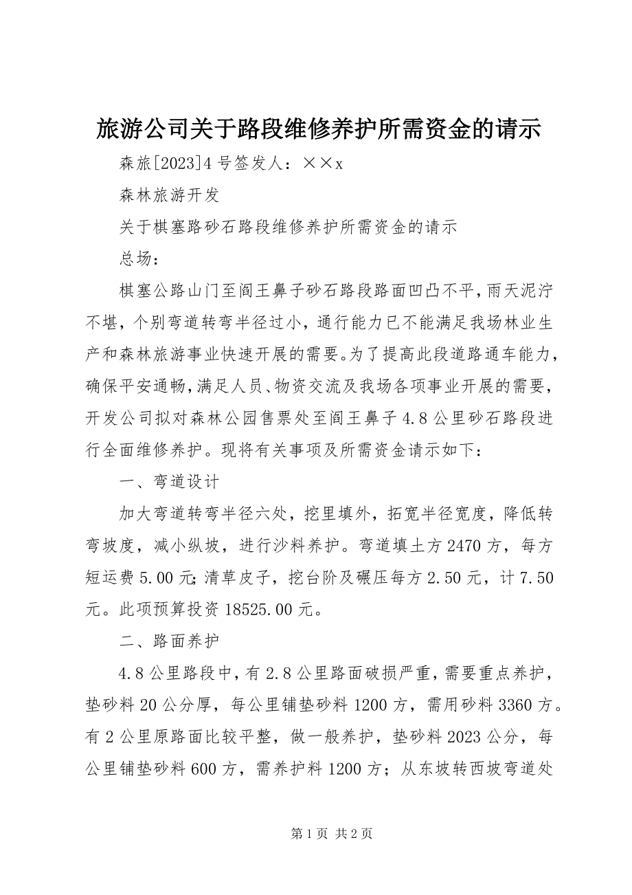 2023年旅游公司关于路段维修养护所需资金的请示.docx_第1页