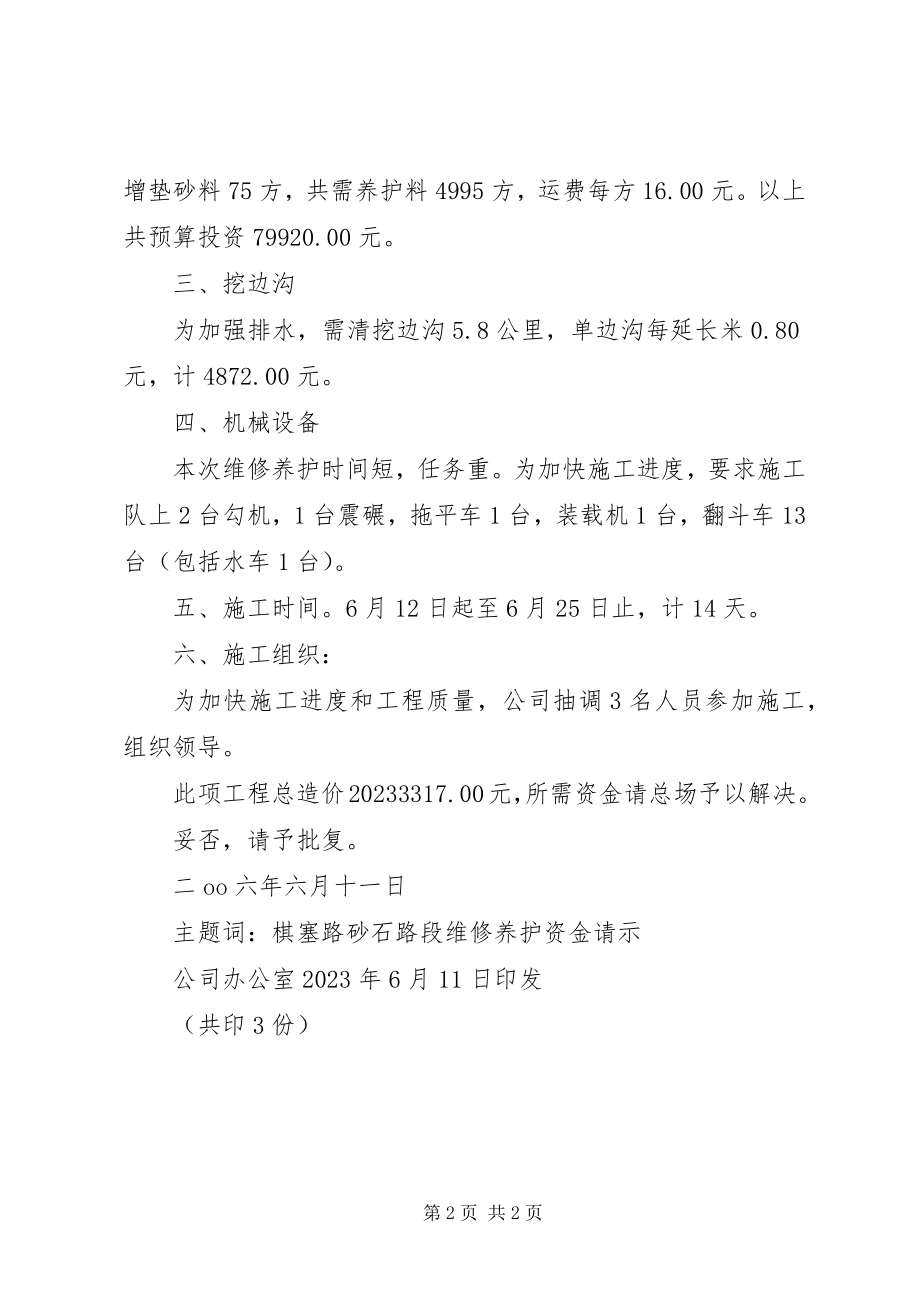 2023年旅游公司关于路段维修养护所需资金的请示.docx_第2页