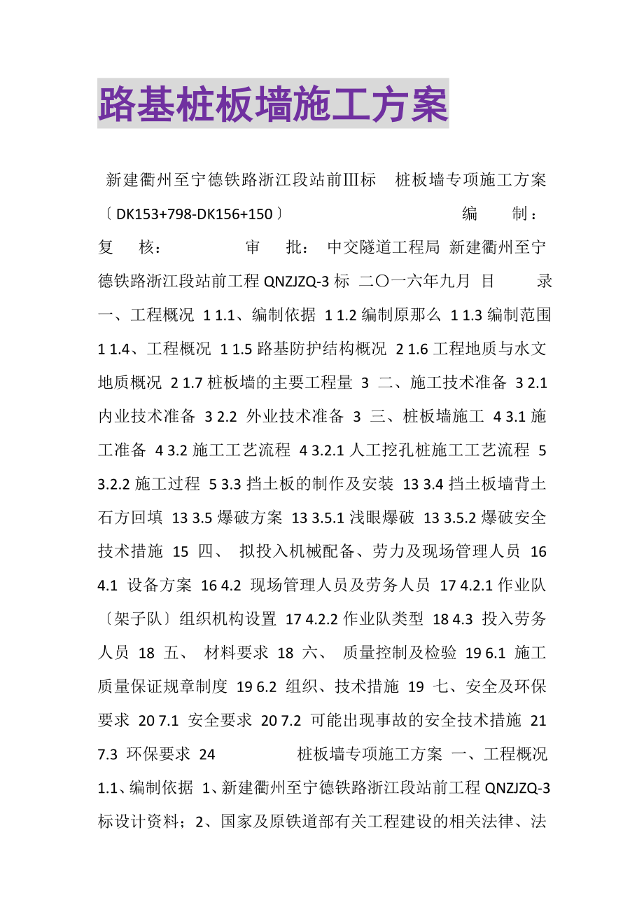 2023年路基桩板墙施工方案.doc_第1页