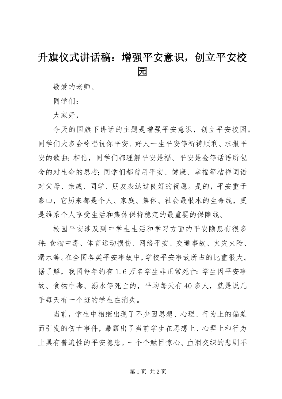 2023年升旗仪式致辞稿增强安全意识创建平安校园.docx_第1页