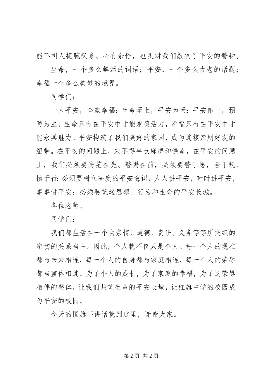 2023年升旗仪式致辞稿增强安全意识创建平安校园.docx_第2页