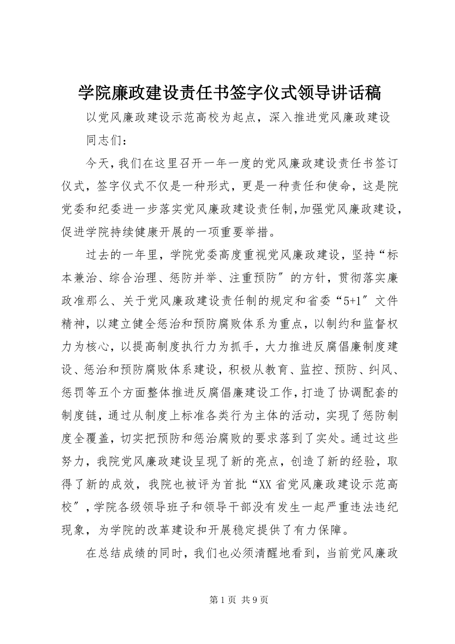 2023年学院廉政建设责任书签字仪式领导致辞稿.docx_第1页