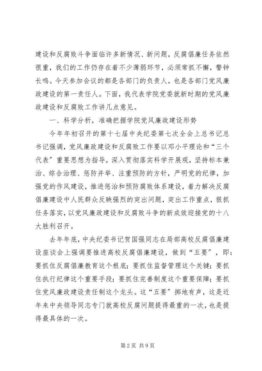 2023年学院廉政建设责任书签字仪式领导致辞稿.docx_第2页