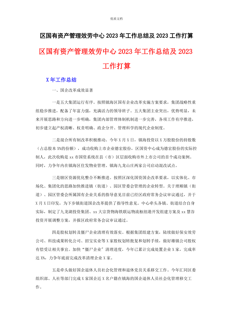 2023年区国有资产管理服务中心工作总结及工作打算.docx_第1页