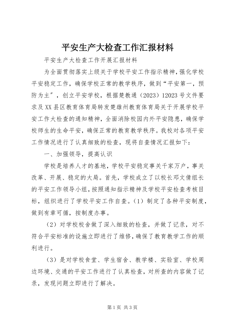 2023年安全生产大检查工作汇报材料新编.docx_第1页