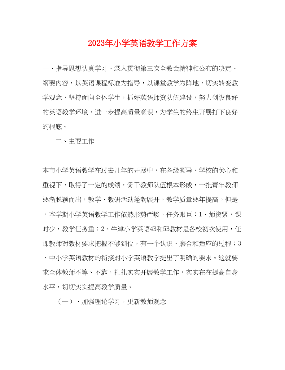 2023年小学英语教学工作计划.docx_第1页