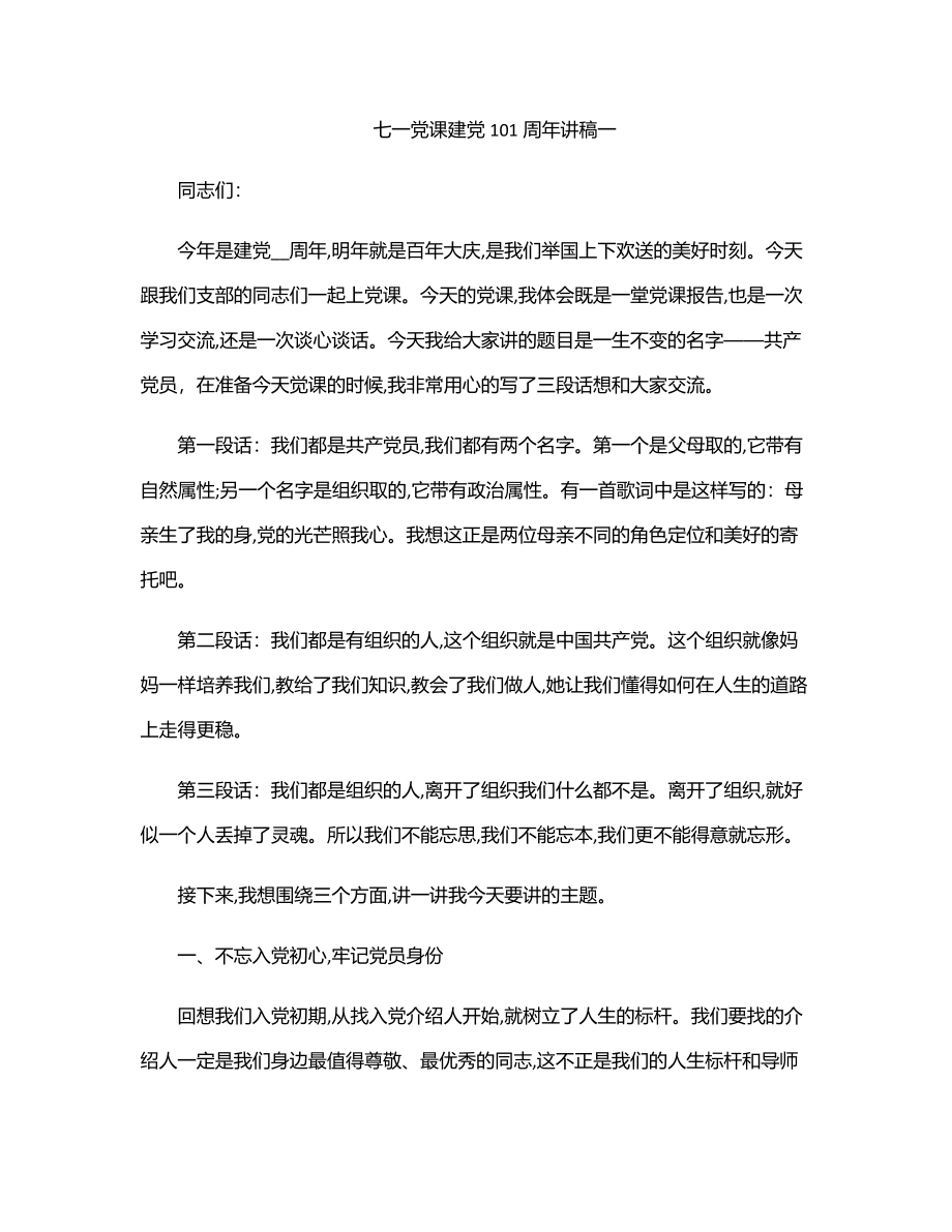 2023年七一党课建党101周年讲稿一.docx_第1页