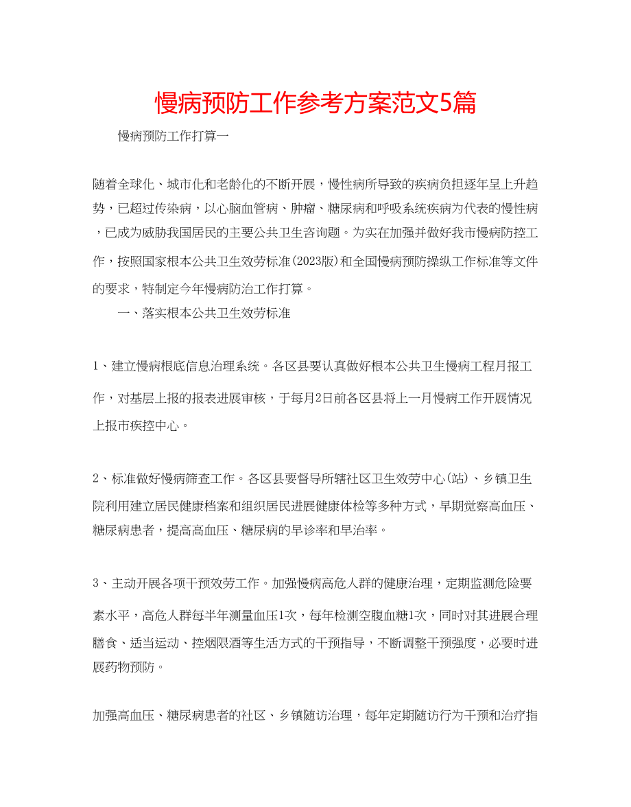 2023年慢病预防工作计划范文5篇.docx_第1页