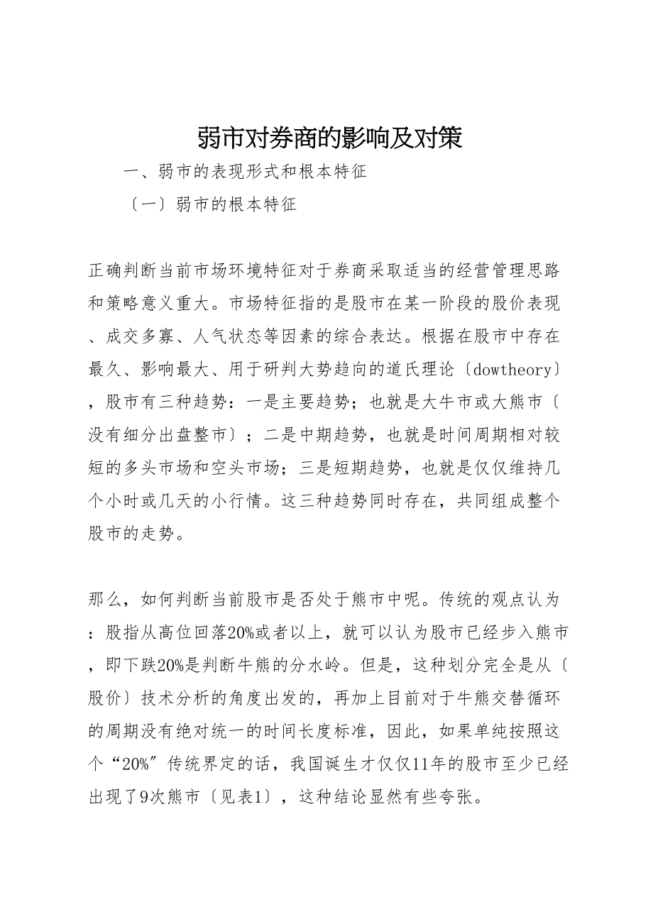 2023年弱市对券商的影响及对策.doc_第1页