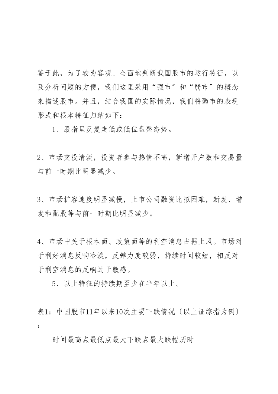 2023年弱市对券商的影响及对策.doc_第2页