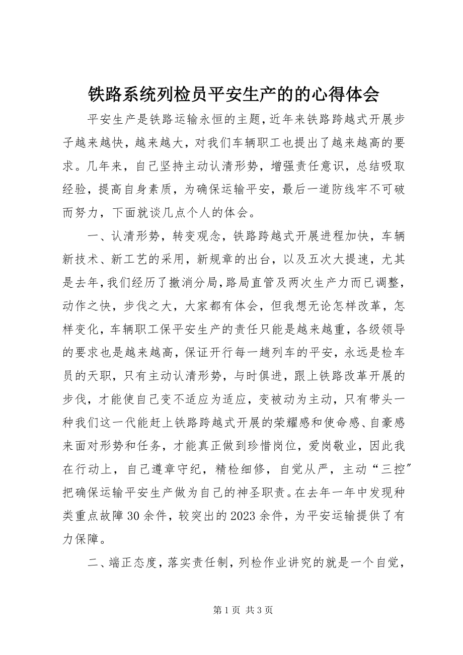 2023年铁路系统列检员安全生产的的心得体会.docx_第1页