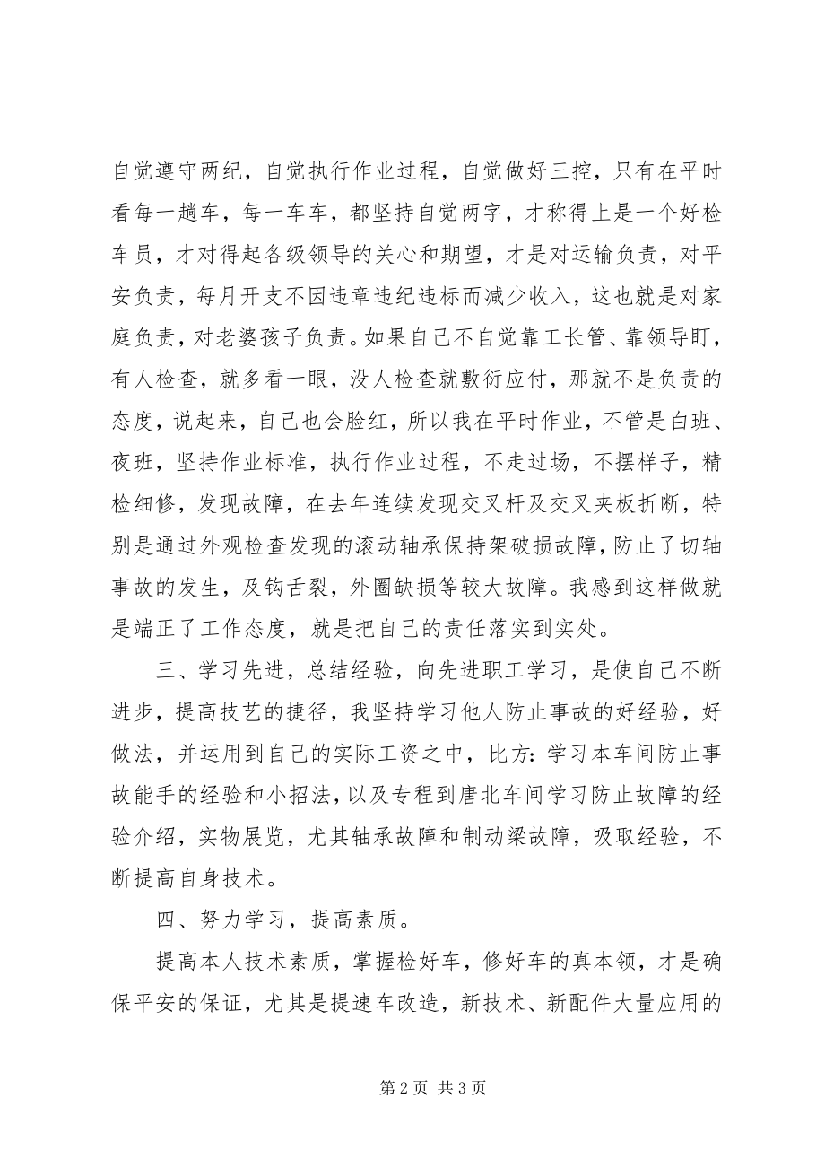 2023年铁路系统列检员安全生产的的心得体会.docx_第2页