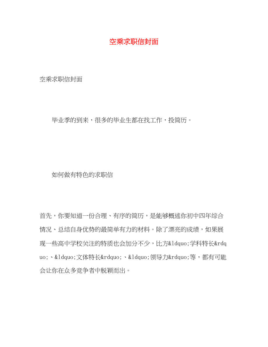 2023年空乘求职信封面.docx_第1页