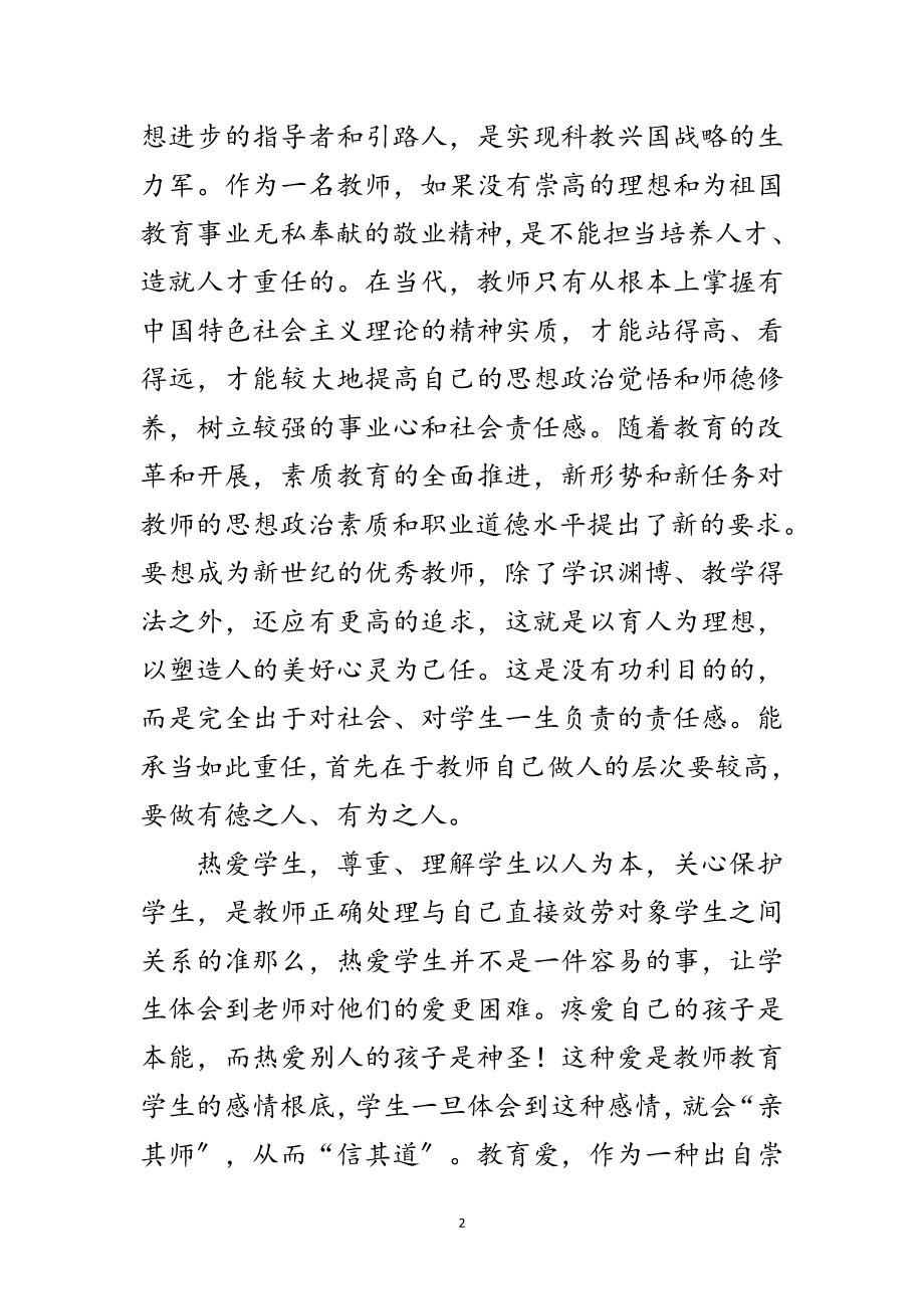 2023年科学发展观师德师风心得体会范文.doc_第2页