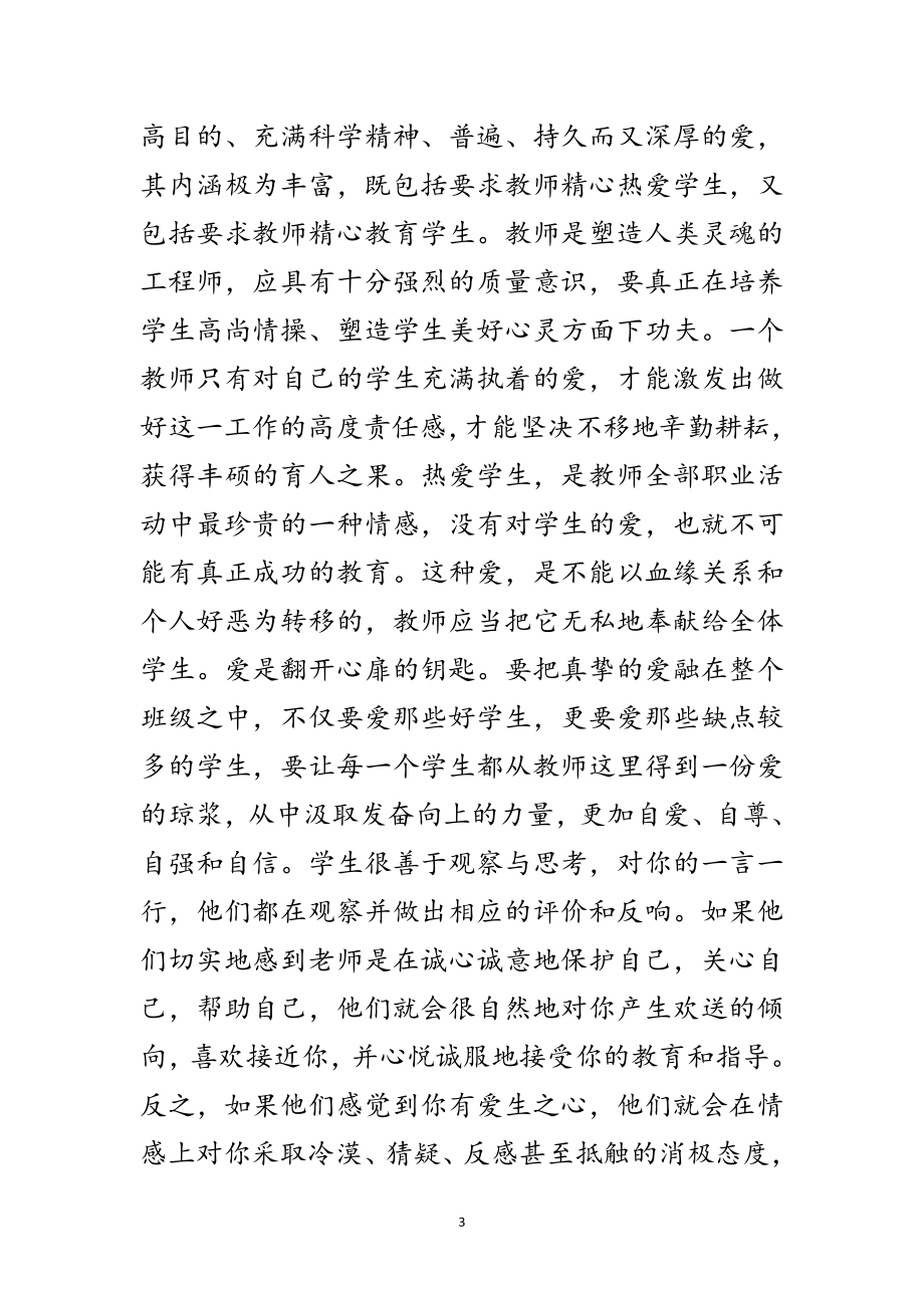 2023年科学发展观师德师风心得体会范文.doc_第3页