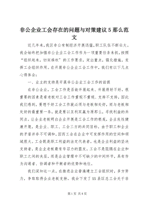 2023年非公企业工会存在的问题与对策建议5则.docx