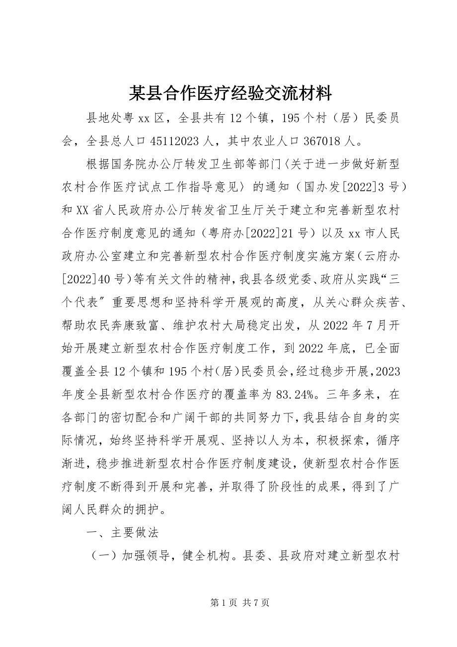 2023年xx县合作医疗经验交流材料.docx_第1页