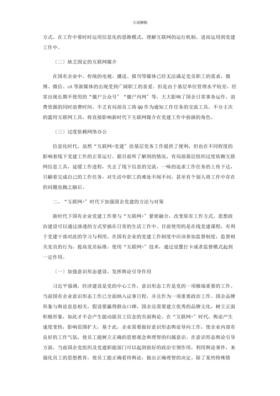 2023年“互联网”时代下国企党建工作存在的问题及对策.docx_第2页