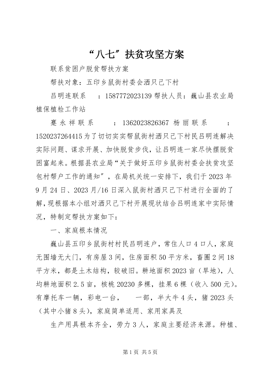 2023年“八七”扶贫攻坚计划新编.docx_第1页