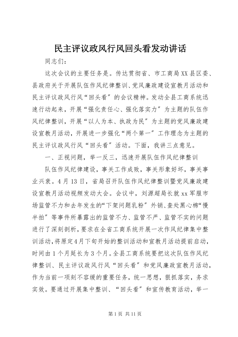 2023年民主评议政风行风回头看动员致辞.docx_第1页