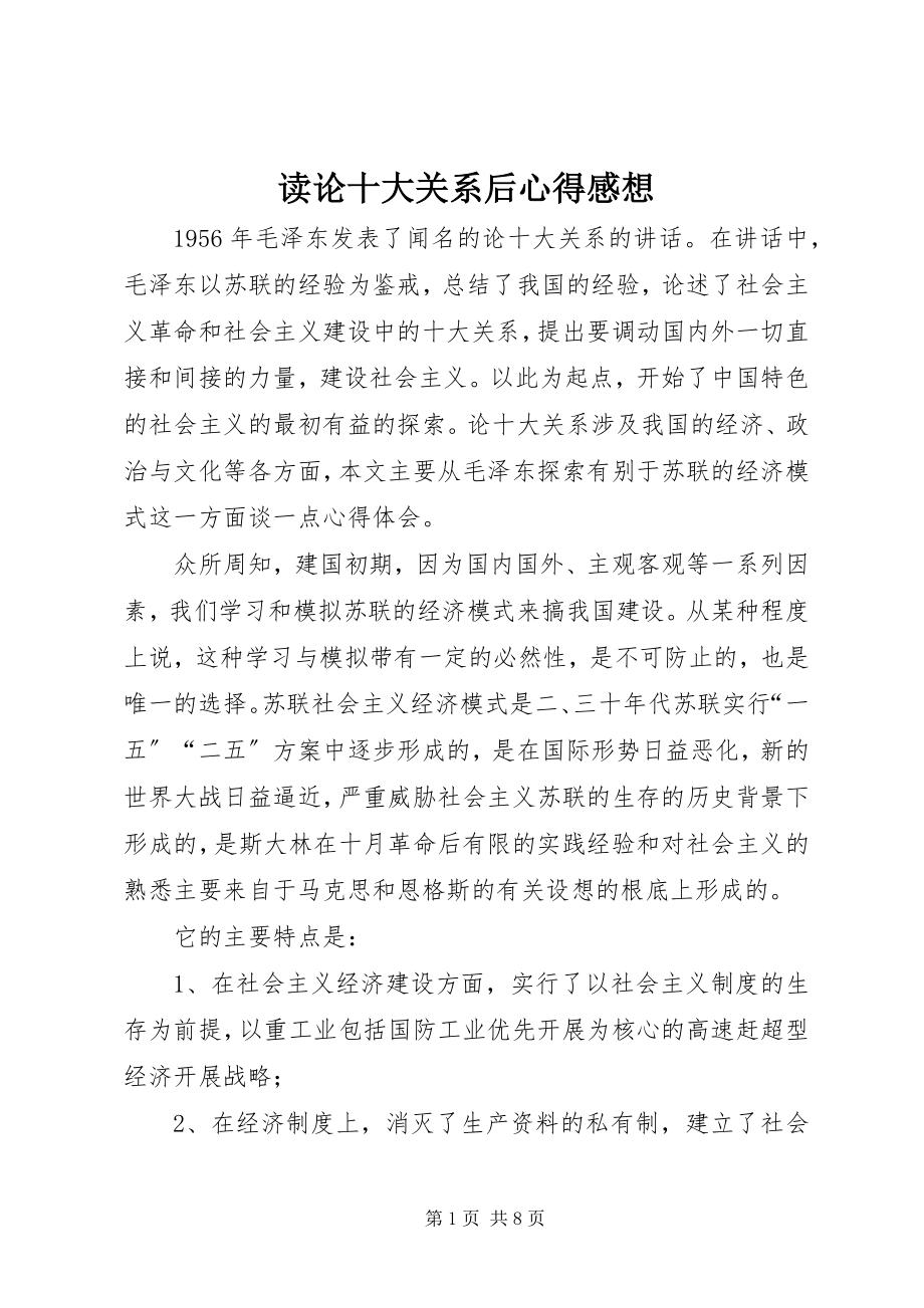 2023年读论十大关系后心得感想.docx_第1页