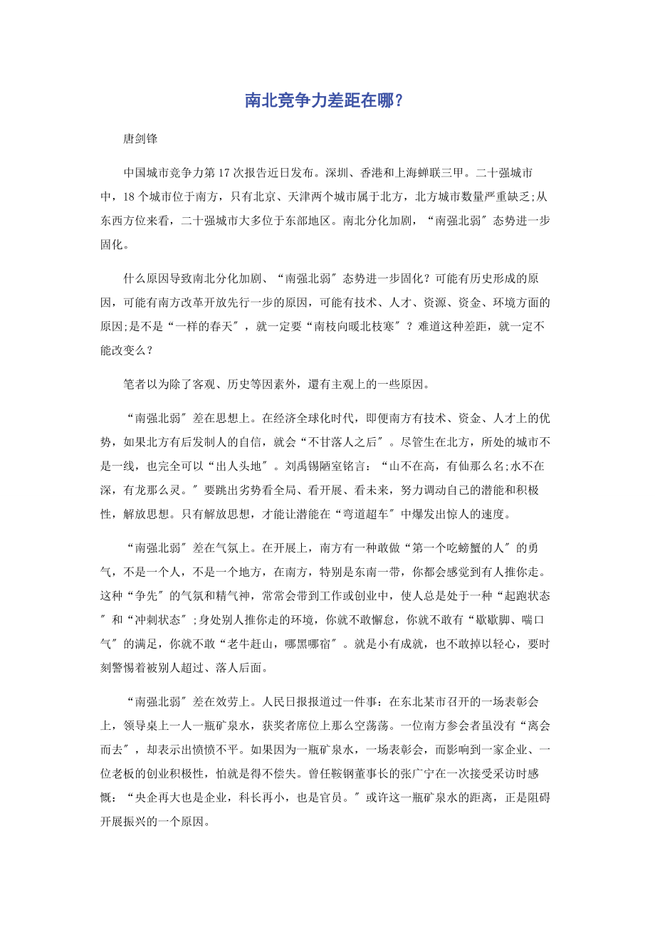 2023年南北竞争力差距在哪.docx_第1页