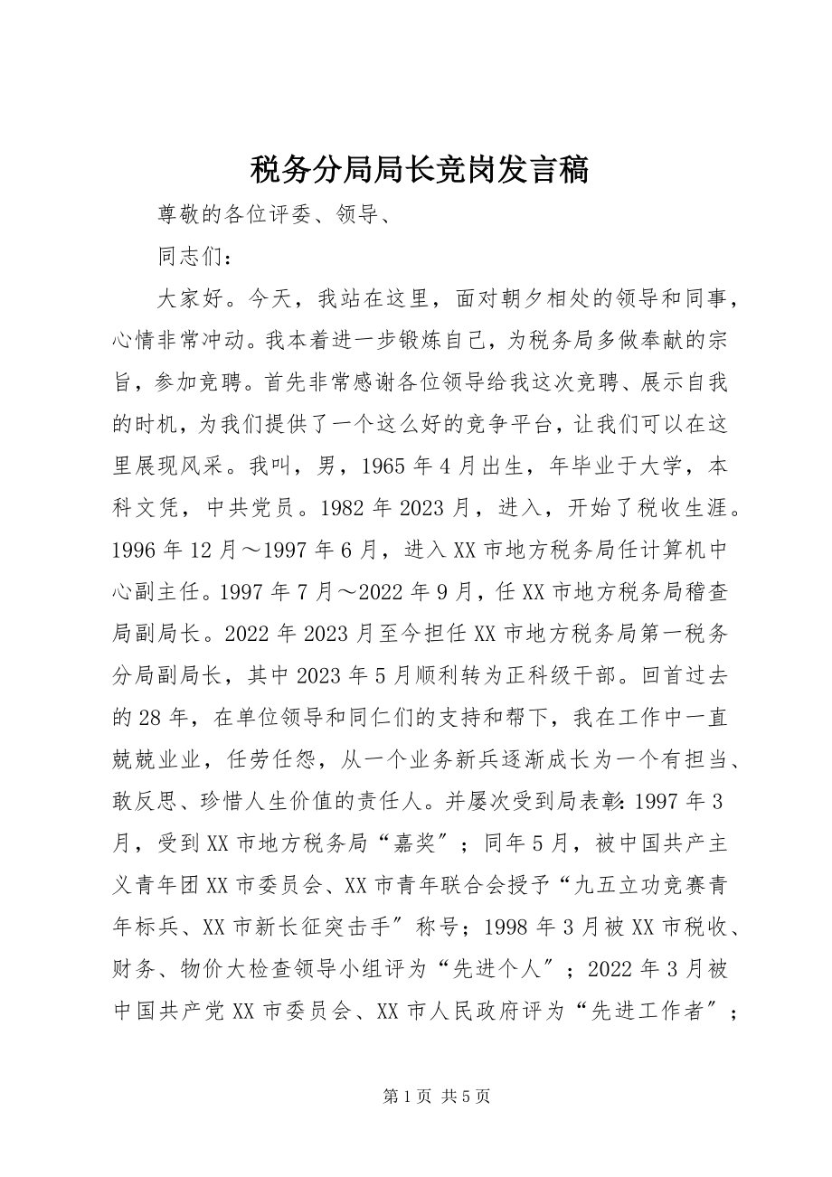 2023年税务分局局长竞岗讲话稿.docx_第1页