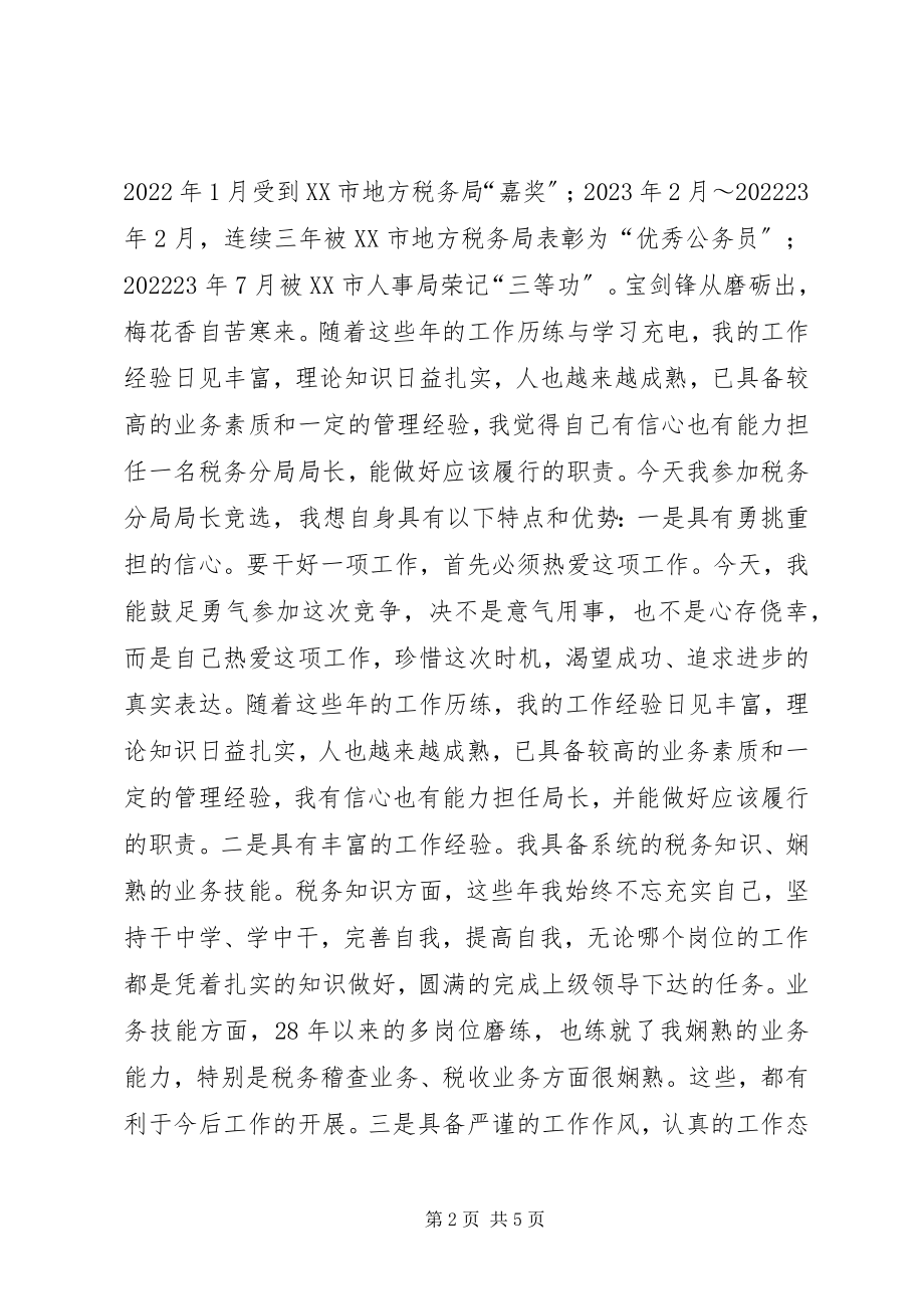 2023年税务分局局长竞岗讲话稿.docx_第2页