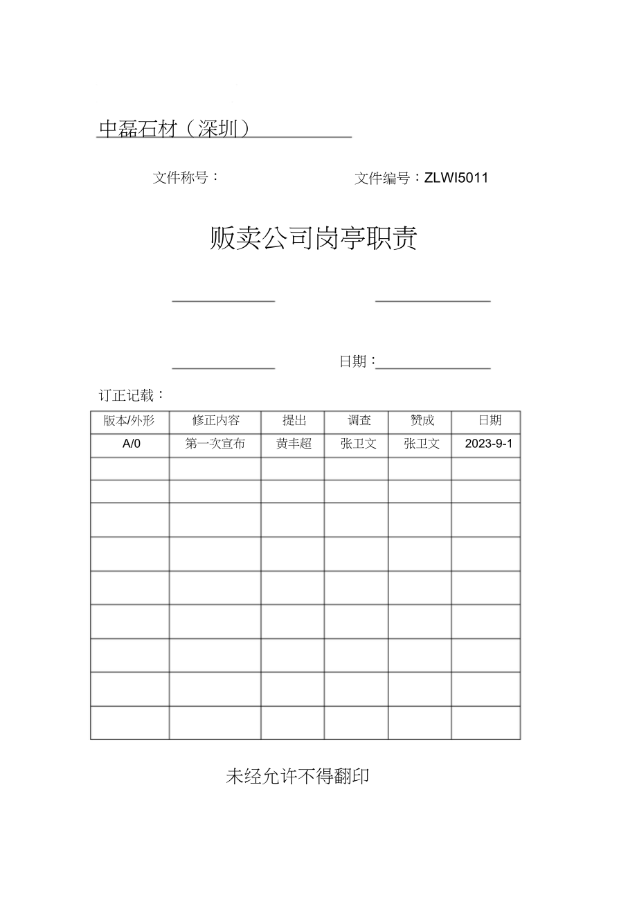 2023年销售公司岗位职责.docx_第1页