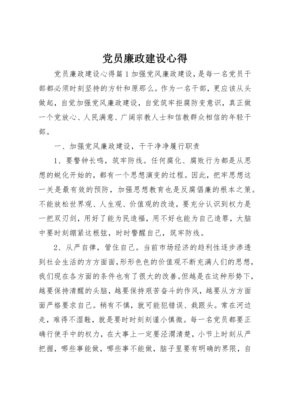 2023年党员廉政建设心得.docx_第1页