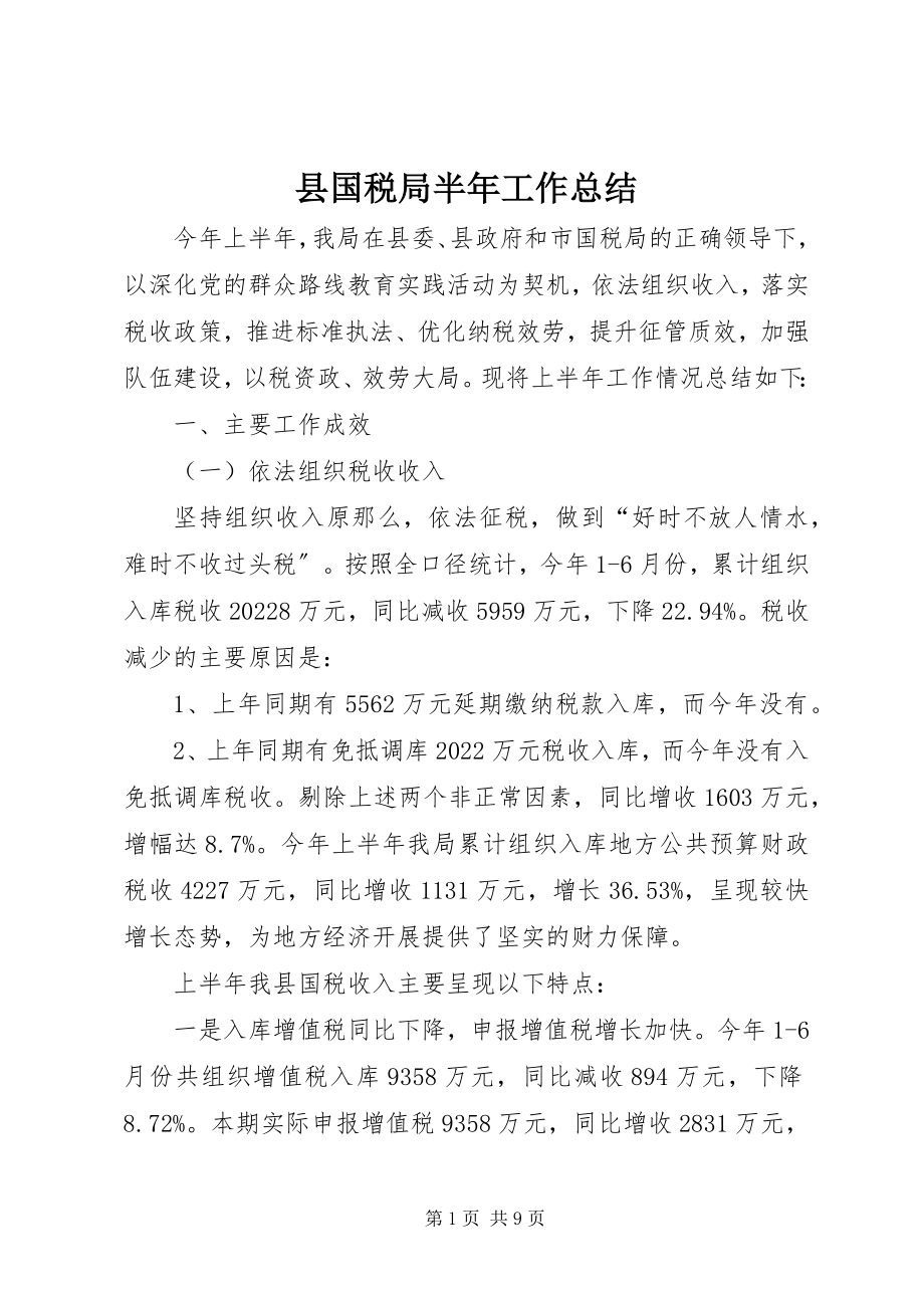 2023年县国税局半年工作总结.docx_第1页