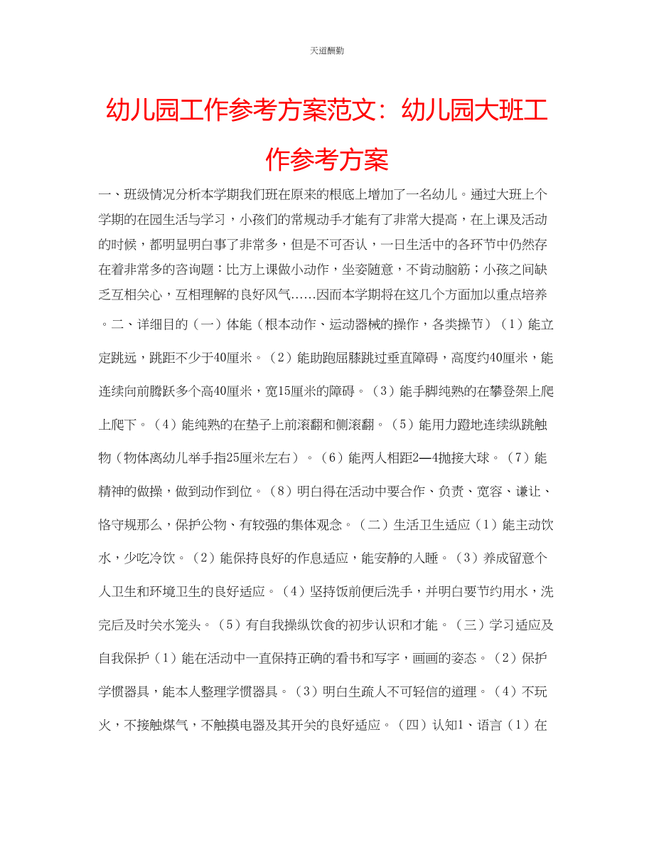 2023年幼儿园工作计划幼儿园大班工作计划.docx_第1页