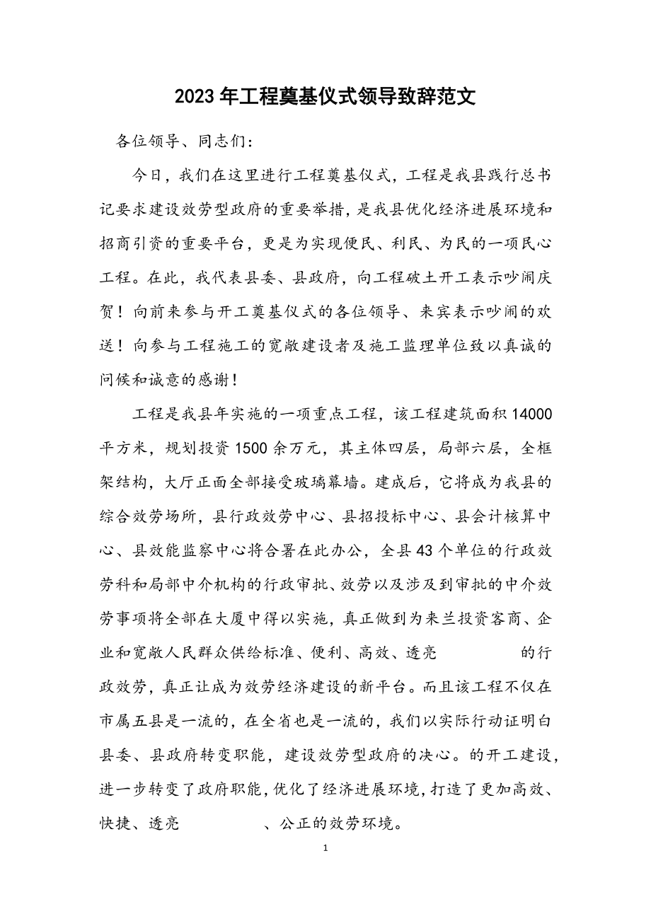 2023年工程奠基仪式领导致辞范文.docx_第1页