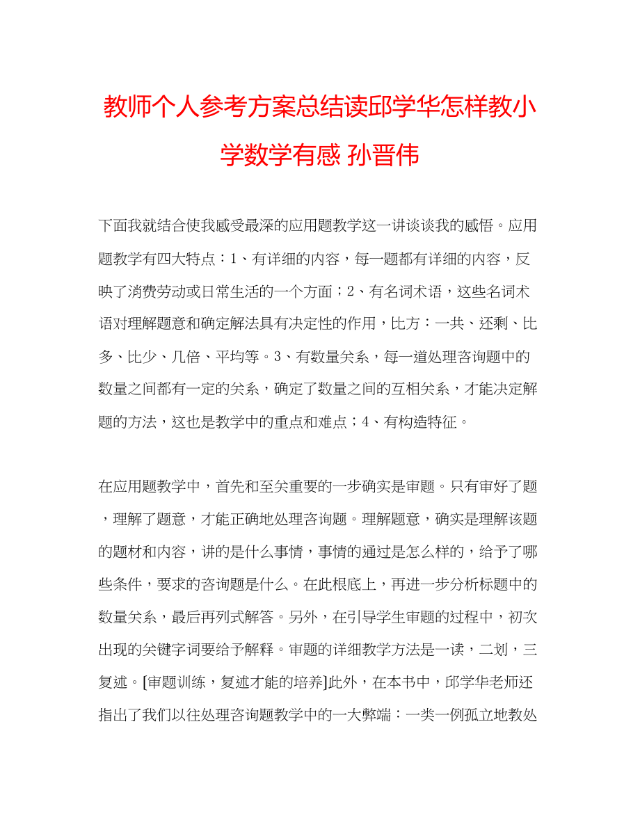 2023年教师个人计划总结读《邱学华怎样教小学数学》有感孙晋伟.docx_第1页