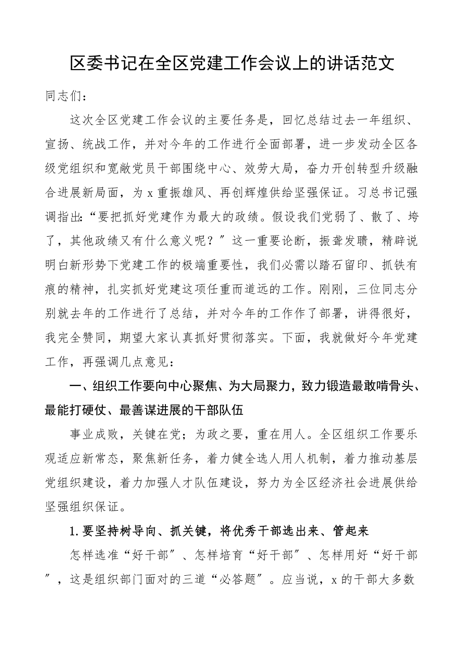 党建讲话区委书记在2023年全区党建工作会议上的讲话.doc_第1页