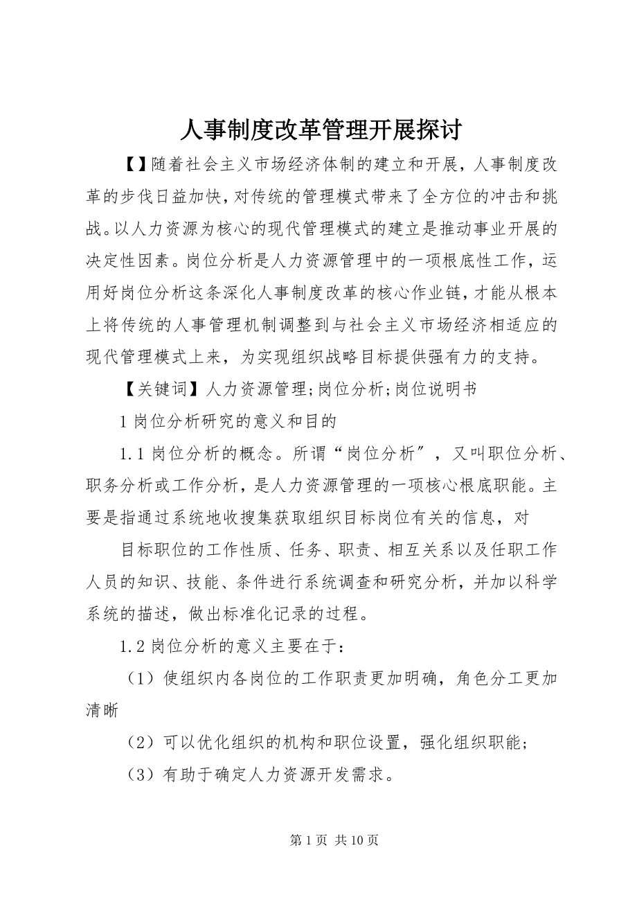 2023年人事制度改革管理发展探讨.docx_第1页