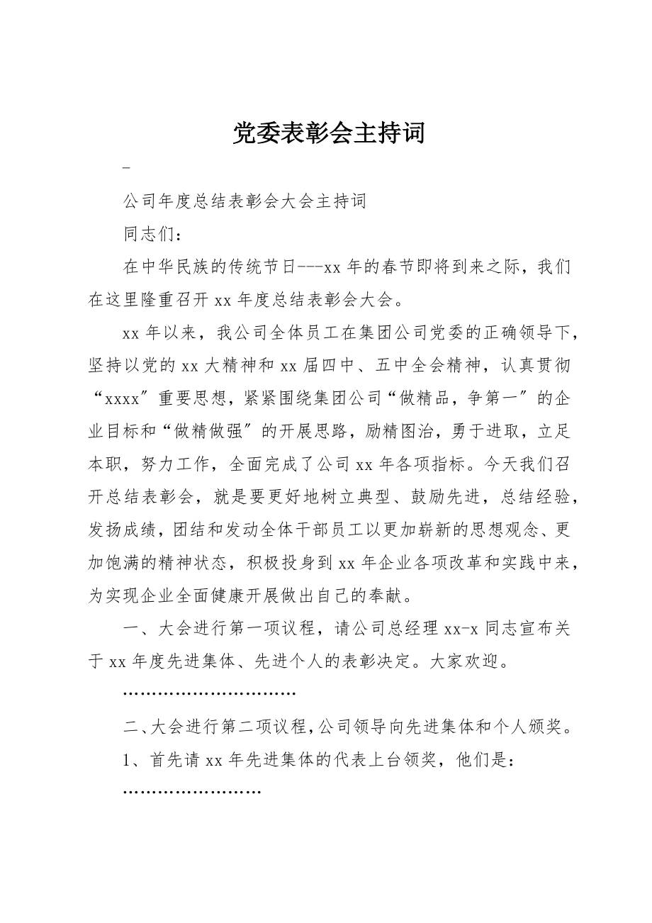 2023年党委表彰会主持词.docx_第1页