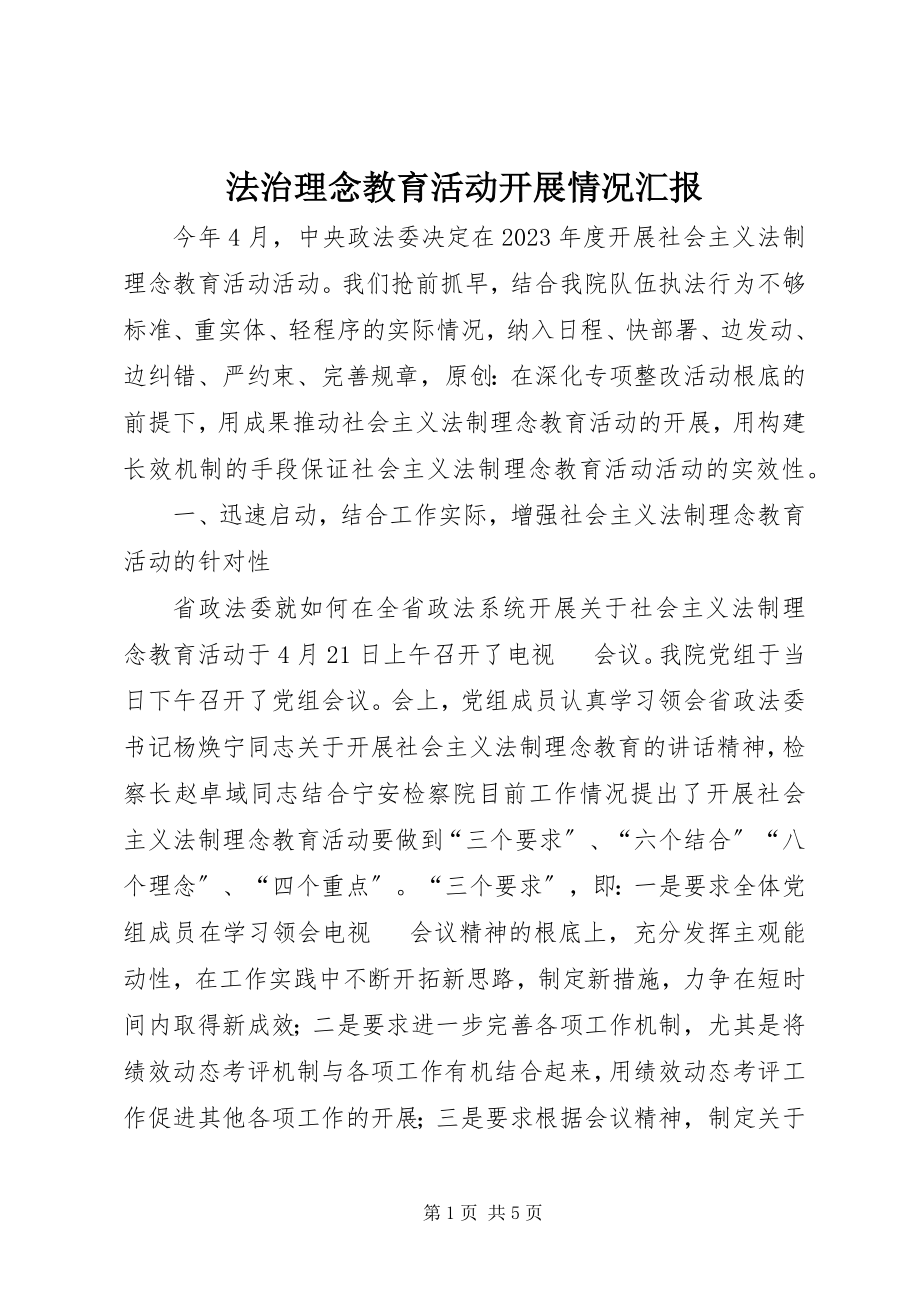 2023年法治理念教育活动开展情况汇报.docx_第1页