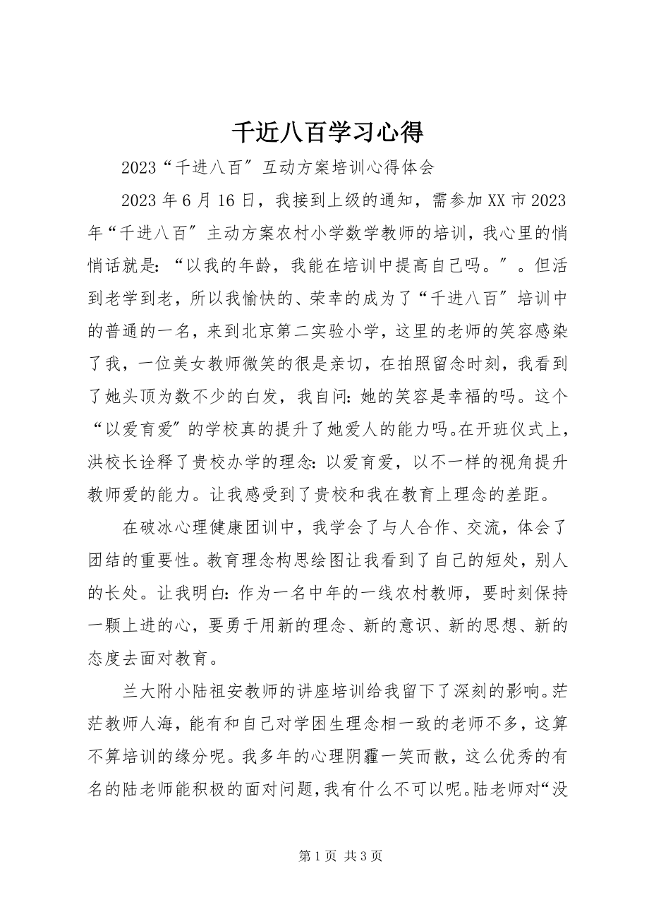 2023年千近八百学习心得.docx_第1页